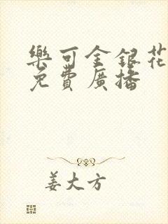 乐可金银花全文免费广播