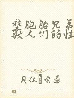 双胞胎兄弟沦为兽人们的性奴