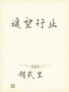 遥望行止