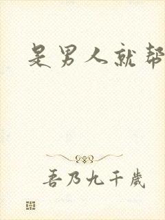 是男人就帮她脱