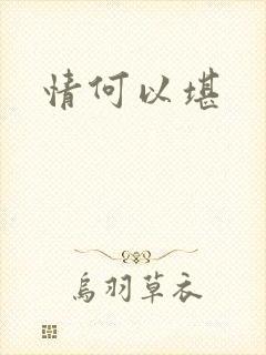 情何以堪