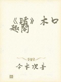 《赌》木口银笔趣阁