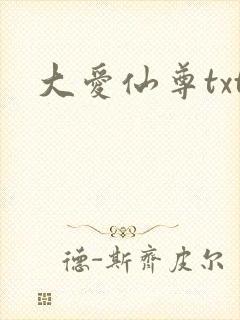 大爱仙尊txt