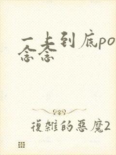 一上到底po舍念念