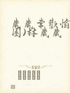 岁岁常欢愉(校园)林岁岁