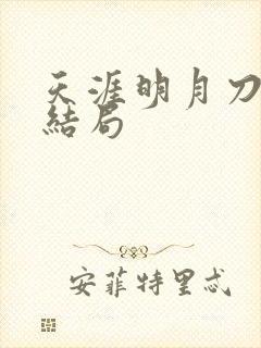 天涯明月刀小说结局