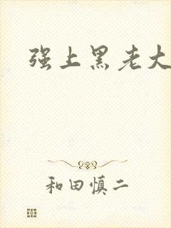 强上黑老大