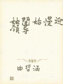 她开始慢迎迎合领导