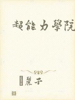 超能力学院