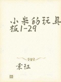 小米的玩具店老板1-29