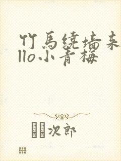 竹马绕墙来hello小青梅