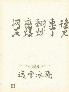 网恋翻车后被室友爆炒了免费阅读