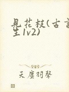 见花枝(古言重生1v2)