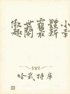 傲世霸体小说笔趣阁最新章节列表