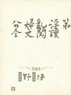 公妇乱淫第1章全文阅读