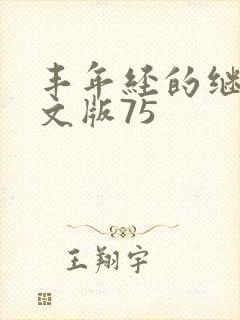 丰年经的继拇中文版75