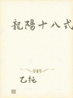 龙阳十八式