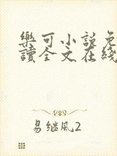 乐可小说免费阅读全文在线阅笔趣