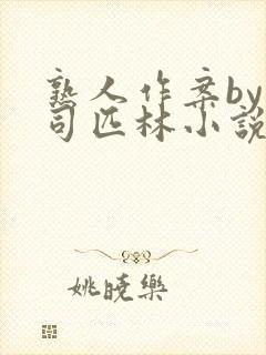 熟人作案by阿司匹林小说