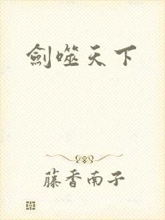剑噬天下