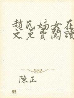 赵氏嫡女在线全文免费阅读