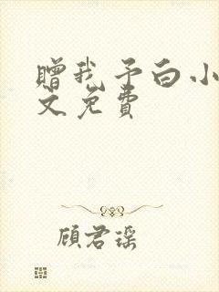 赠我予白小说全文免费