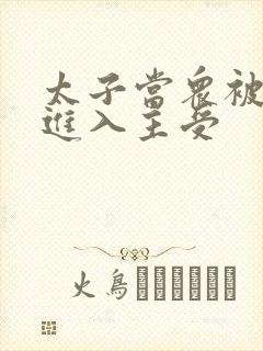 太子当众被皇上进入主受
