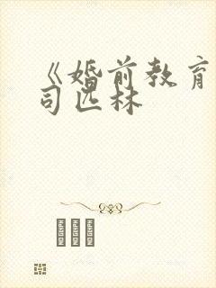 《婚前教育》阿司匹林