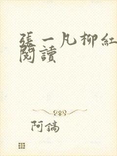 张一凡柳红免费阅读