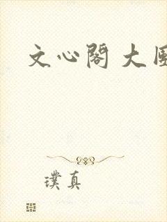 文心阁 大团结