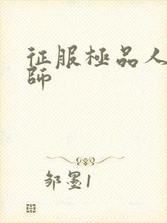 征服极品人妻老师