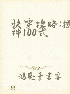 快穿攻略:撩男神100式