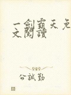 一剑霸天免费全文阅读