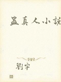 蛊真人小说