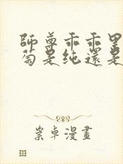 师尊乖乖里的葡萄是纯还是仿