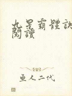 九星霸体诀在线阅读