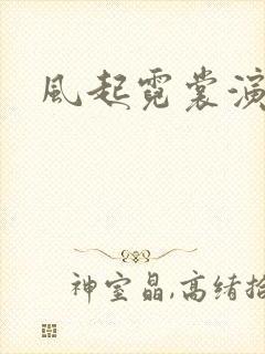 风起霓裳演员表