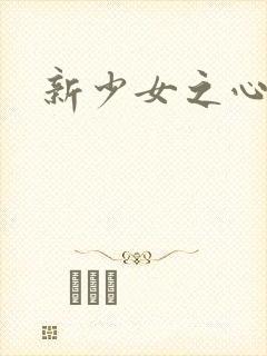 新少女之心