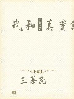 我和媽真实的乱