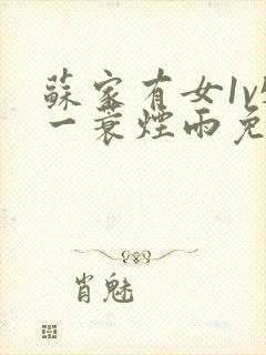 苏家有女1v5一蓑烟雨免费阅读