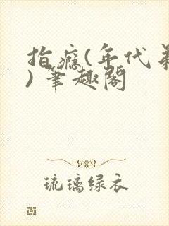 指瘾(年代弟媳) 笔趣阁