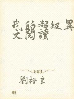 我的超级异能全文阅读