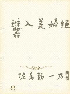 进入美妇绝世名器