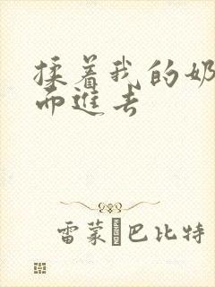 揉着我的奶从后面进去