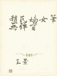 赵氏嫡女笔趣阁无弹窗