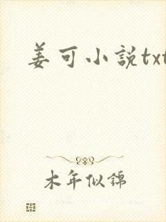 姜可小说txt