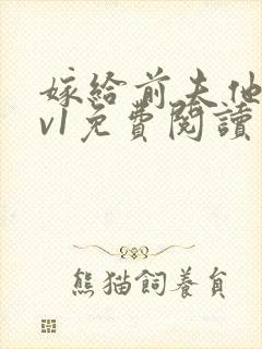 嫁给前夫他爹1v1免费阅读