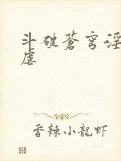 斗破苍穹淫宗肆虐