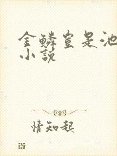 金鳞岂是池中物小说