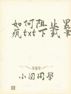 如何阻止男主发疯txt下载笔趣阁